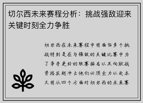 切尔西未来赛程分析：挑战强敌迎来关键时刻全力争胜