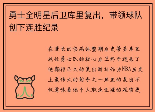 勇士全明星后卫库里复出,带领球队创下连胜纪录